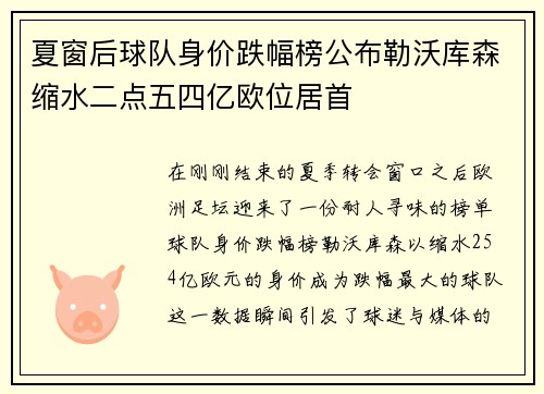 夏窗后球队身价跌幅榜公布勒沃库森缩水二点五四亿欧位居首