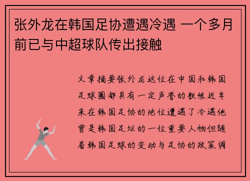 张外龙在韩国足协遭遇冷遇 一个多月前已与中超球队传出接触