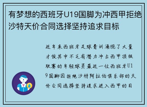 有梦想的西班牙U19国脚为冲西甲拒绝沙特天价合同选择坚持追求目标