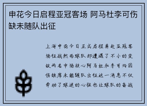 申花今日启程亚冠客场 阿马杜李可伤缺未随队出征