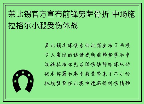 莱比锡官方宣布前锋努萨骨折 中场施拉格尔小腿受伤休战