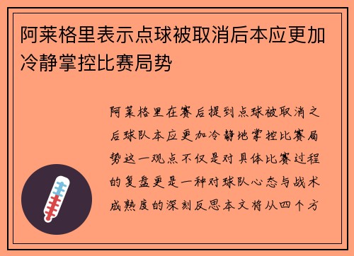 阿莱格里表示点球被取消后本应更加冷静掌控比赛局势