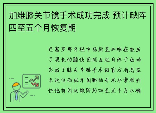 加维膝关节镜手术成功完成 预计缺阵四至五个月恢复期
