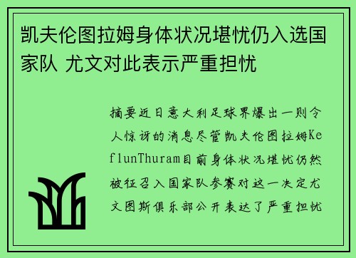 凯夫伦图拉姆身体状况堪忧仍入选国家队 尤文对此表示严重担忧