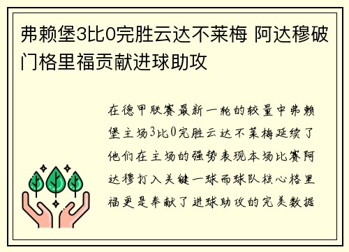 弗赖堡3比0完胜云达不莱梅 阿达穆破门格里福贡献进球助攻