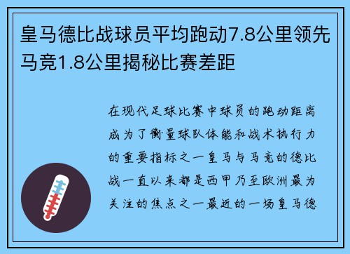 皇马德比战球员平均跑动7.8公里领先马竞1.8公里揭秘比赛差距
