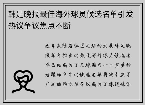 韩足晚报最佳海外球员候选名单引发热议争议焦点不断