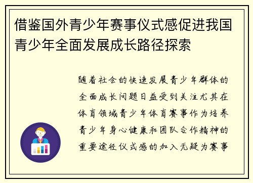 借鉴国外青少年赛事仪式感促进我国青少年全面发展成长路径探索