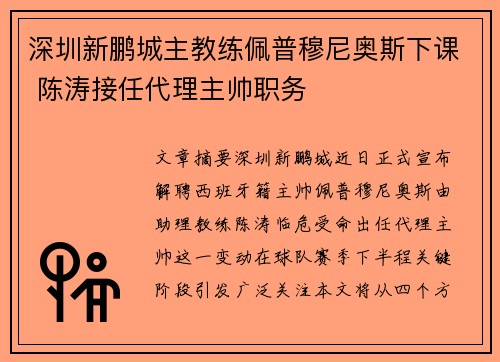 深圳新鹏城主教练佩普穆尼奥斯下课 陈涛接任代理主帅职务