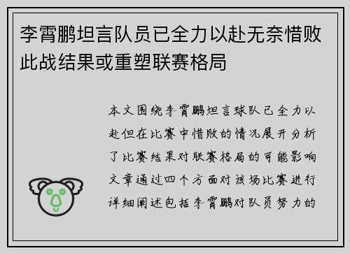 李霄鹏坦言队员已全力以赴无奈惜败此战结果或重塑联赛格局