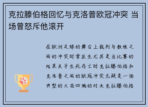 克拉滕伯格回忆与克洛普欧冠冲突 当场曾怒斥他滚开