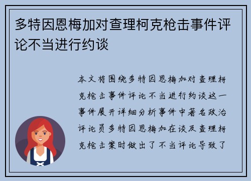 多特因恩梅加对查理柯克枪击事件评论不当进行约谈