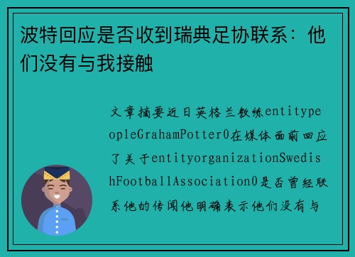 波特回应是否收到瑞典足协联系：他们没有与我接触