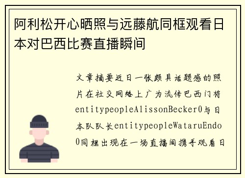 阿利松开心晒照与远藤航同框观看日本对巴西比赛直播瞬间