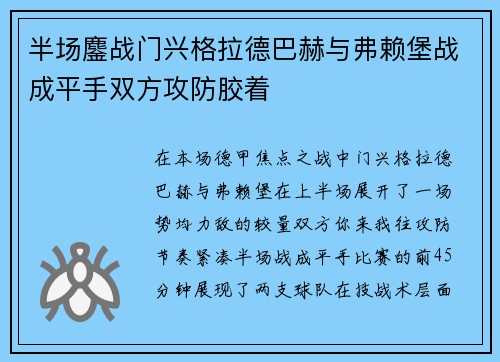 半场鏖战门兴格拉德巴赫与弗赖堡战成平手双方攻防胶着