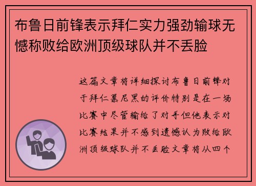 布鲁日前锋表示拜仁实力强劲输球无憾称败给欧洲顶级球队并不丢脸