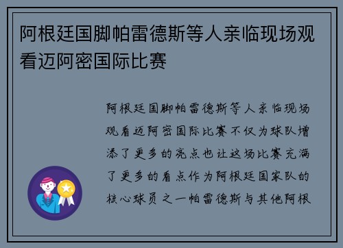 阿根廷国脚帕雷德斯等人亲临现场观看迈阿密国际比赛