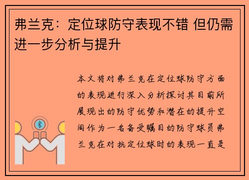 弗兰克：定位球防守表现不错 但仍需进一步分析与提升