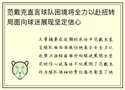 范戴克直言球队困境将全力以赴扭转局面向球迷展现坚定信心