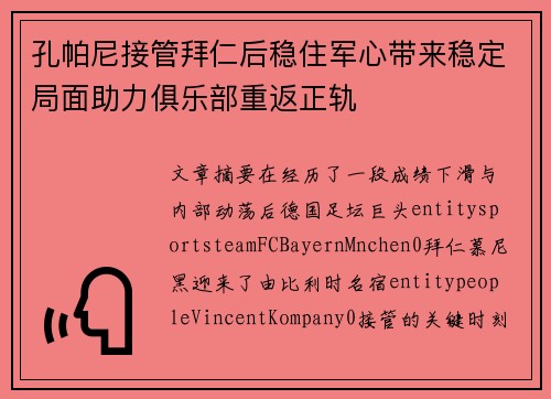 孔帕尼接管拜仁后稳住军心带来稳定局面助力俱乐部重返正轨