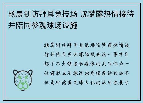 杨晨到访拜耳竞技场 沈梦露热情接待并陪同参观球场设施