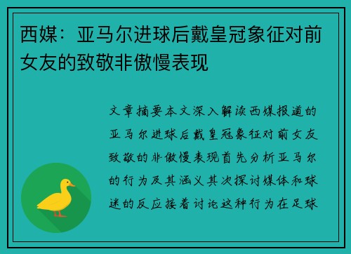 西媒：亚马尔进球后戴皇冠象征对前女友的致敬非傲慢表现