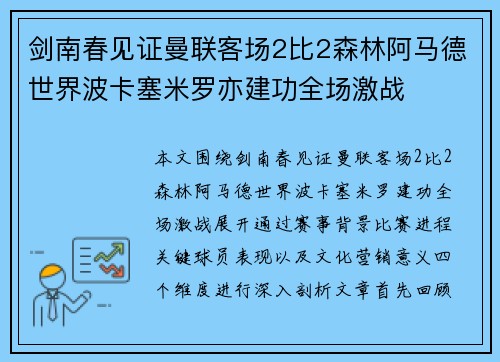 剑南春见证曼联客场2比2森林阿马德世界波卡塞米罗亦建功全场激战 剑南春见证曼联客场2比2森林阿马德世界波卡塞米罗亦建功全场激战