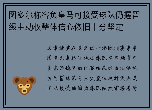 图多尔称客负皇马可接受球队仍握晋级主动权整体信心依旧十分坚定 图多尔称客负皇马可接受球队仍握晋级主动权整体信心依旧十分坚定
