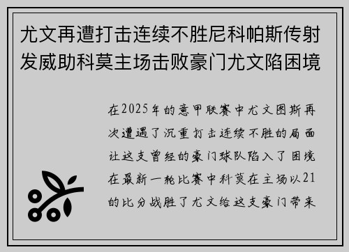 尤文再遭打击连续不胜尼科帕斯传射发威助科莫主场击败豪门尤文陷困境