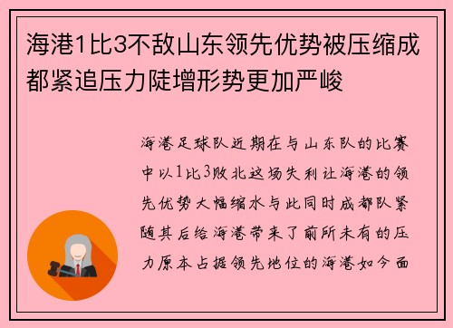 海港1比3不敌山东领先优势被压缩成都紧追压力陡增形势更加严峻 海港1比3不敌山东领先优势被压缩成都紧追压力陡增形势更加严峻