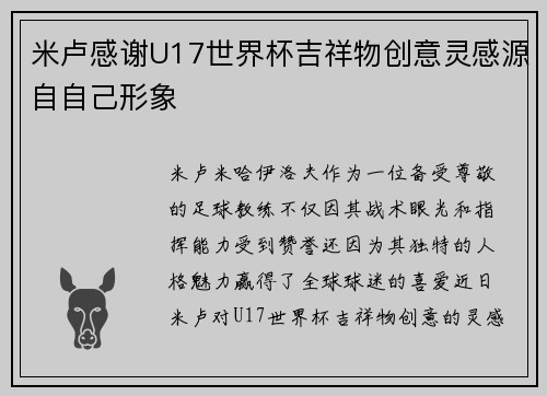米卢感谢U17世界杯吉祥物创意灵感源自自己形象