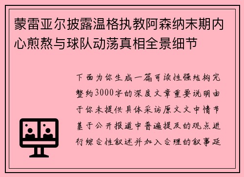 蒙雷亚尔披露温格执教阿森纳末期内心煎熬与球队动荡真相全景细节