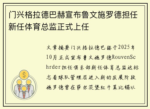门兴格拉德巴赫宣布鲁文施罗德担任新任体育总监正式上任