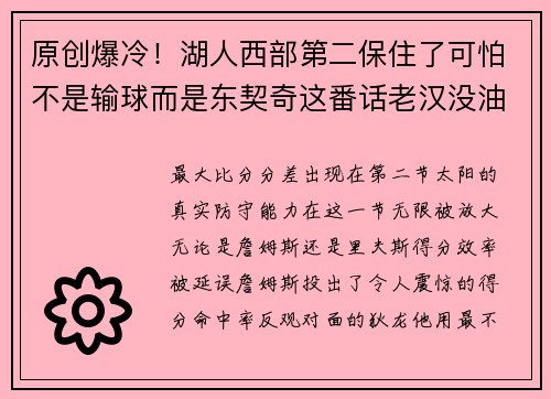 原创爆冷！湖人西部第二保住了可怕不是输球而是东契奇这番话老汉没油