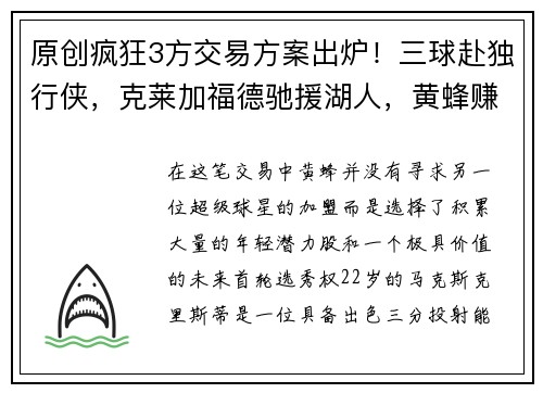 原创疯狂3方交易方案出炉！三球赴独行侠，克莱加福德驰援湖人，黄蜂赚麻了