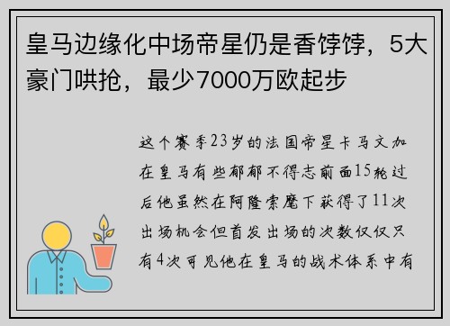 皇马边缘化中场帝星仍是香饽饽，5大豪门哄抢，最少7000万欧起步