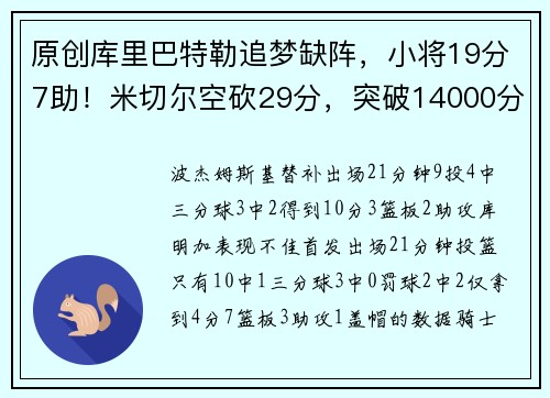 原创库里巴特勒追梦缺阵，小将19分7助！米切尔空砍29分，突破14000分